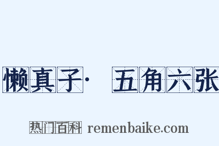 懒真子·五角六张是什么意思的图片